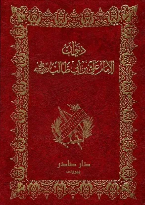 ديوان الامام ﻋﻠﻲ بن ابي طالب
